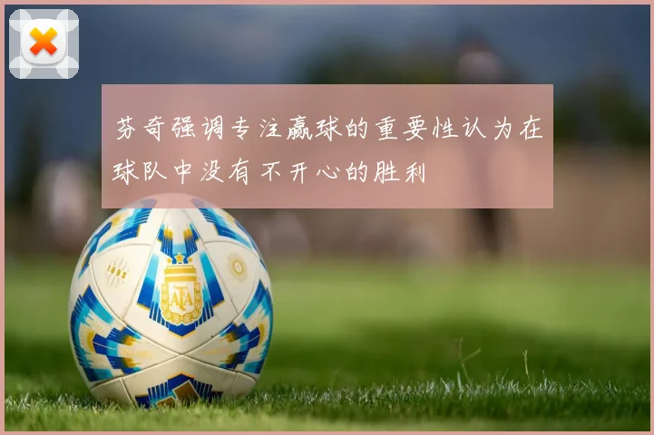 芬奇强调专注赢球的重要性认为在球队中没有不开心的胜利