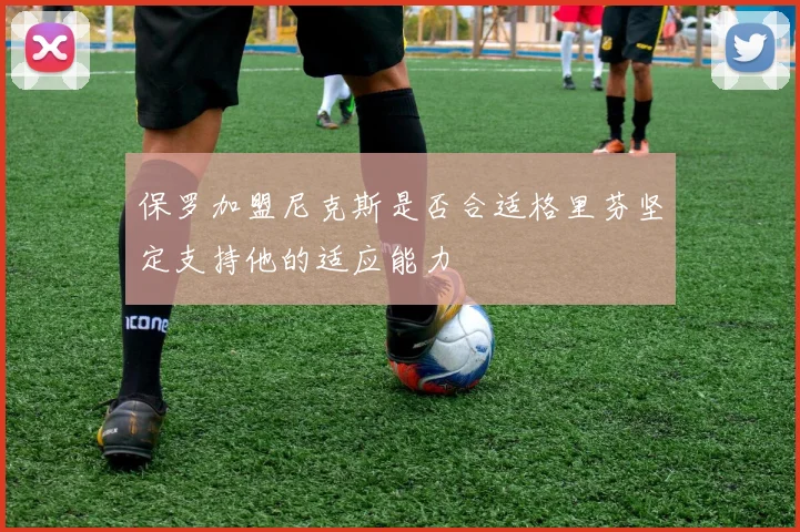 保罗加盟尼克斯是否合适格里芬坚定支持他的适应能力