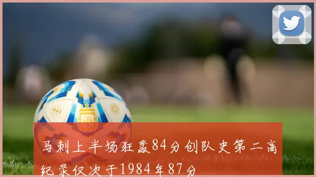 马刺上半场狂轰84分创队史第二高纪录仅次于1984年87分