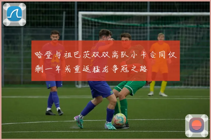 哈登与祖巴茨双双离队小卡合同仅剩一年或重返猛龙争冠之路