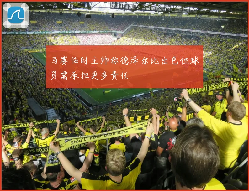 马赛临时主帅称德泽尔比出色但球员需承担更多责任