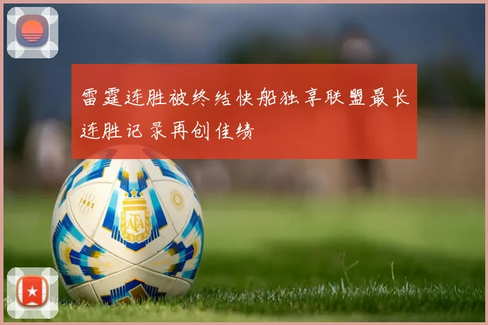 雷霆连胜被终结快船独享联盟最长连胜记录再创佳绩