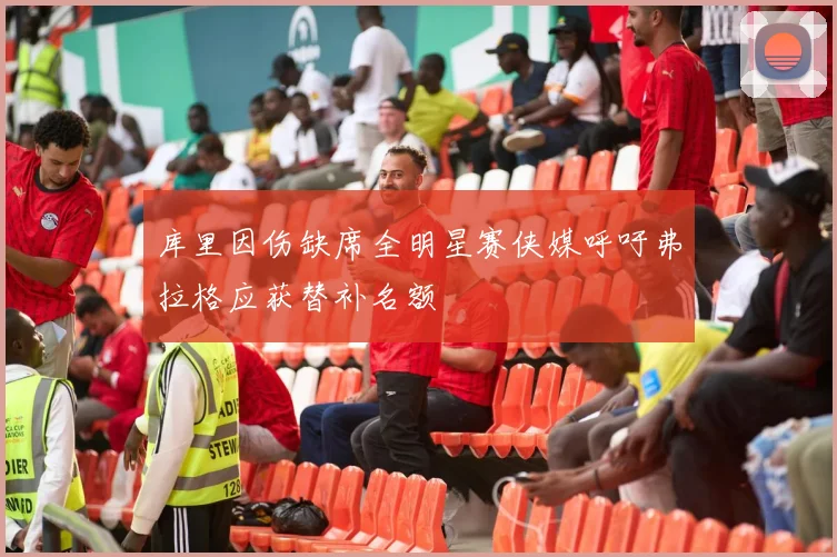 库里因伤缺席全明星赛侠媒呼吁弗拉格应获替补名额