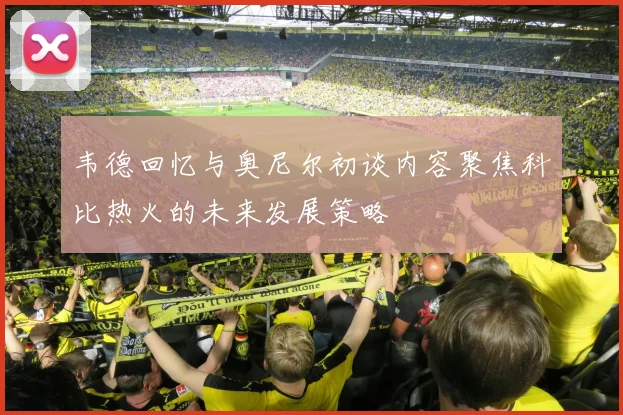 韦德回忆与奥尼尔初谈内容聚焦科比热火的未来发展策略