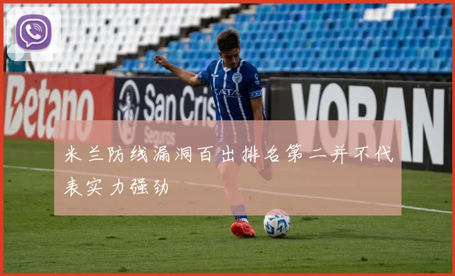 米兰防线漏洞百出排名第二并不代表实力强劲